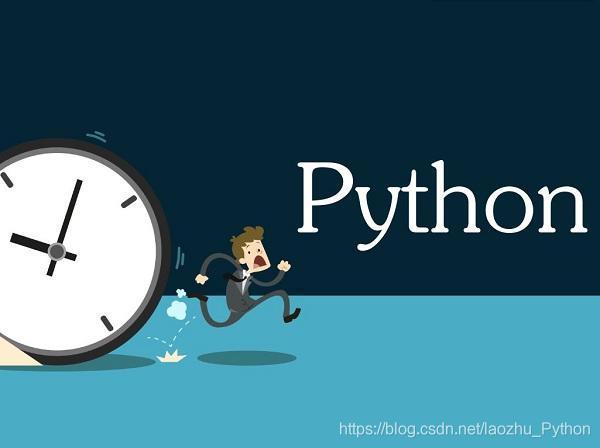 分享一下我的Python自学历程！ - 文章图片