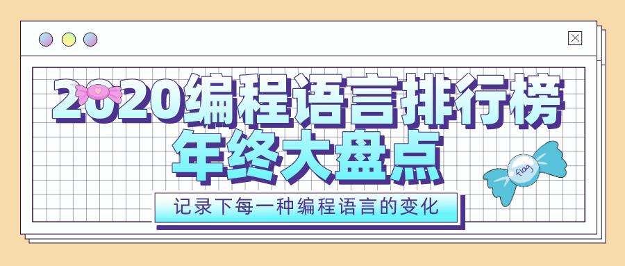 2020年编程语言排行榜年终大盘点:C语言连续八个月蝉联第一，C++稳居第四 - 文章图片