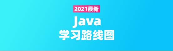 2021年最全Java学习路线图（含全套视频教程） - 文章图片