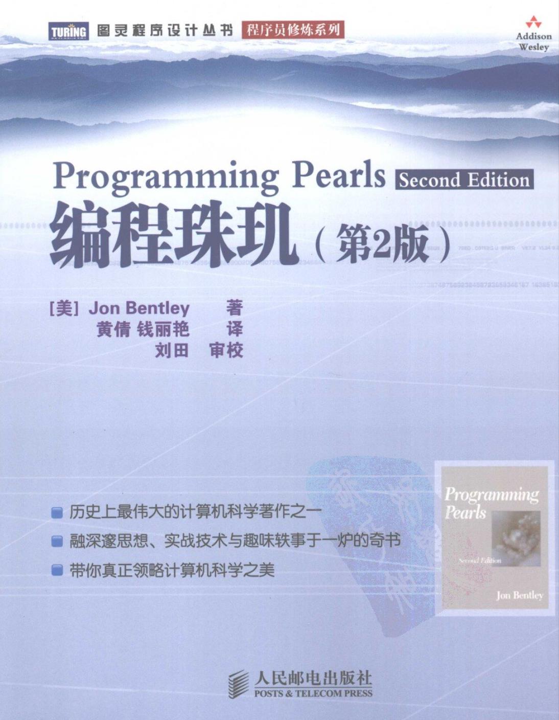 《编程珠玑第二版》 PDF - 文章图片