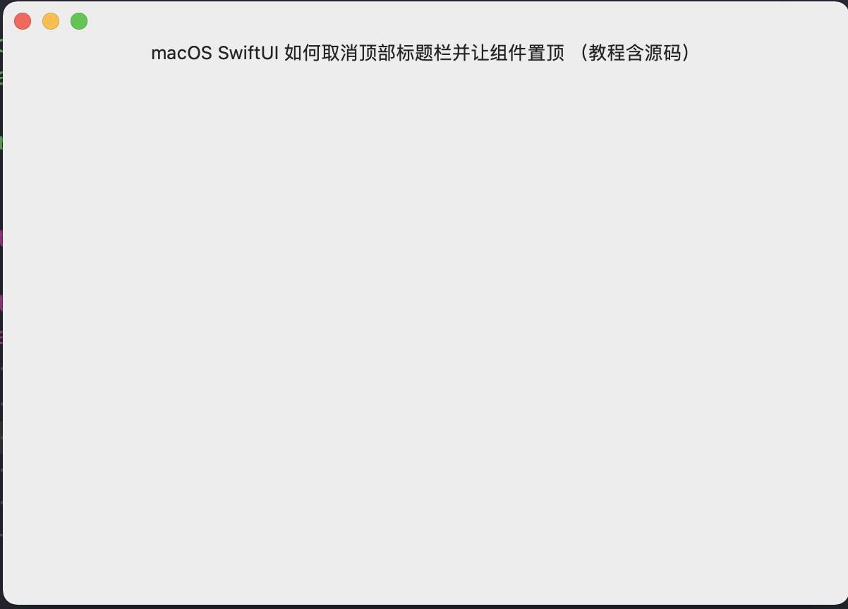 macOS SwiftUI 如何取消顶部标题栏并让组件置顶 （教程含源码） - 文章图片