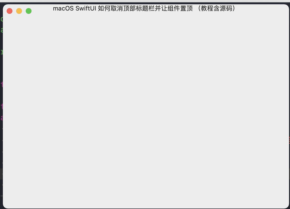 macOS SwiftUI 如何取消顶部标题栏并让组件置顶 （教程含源码） - 文章图片