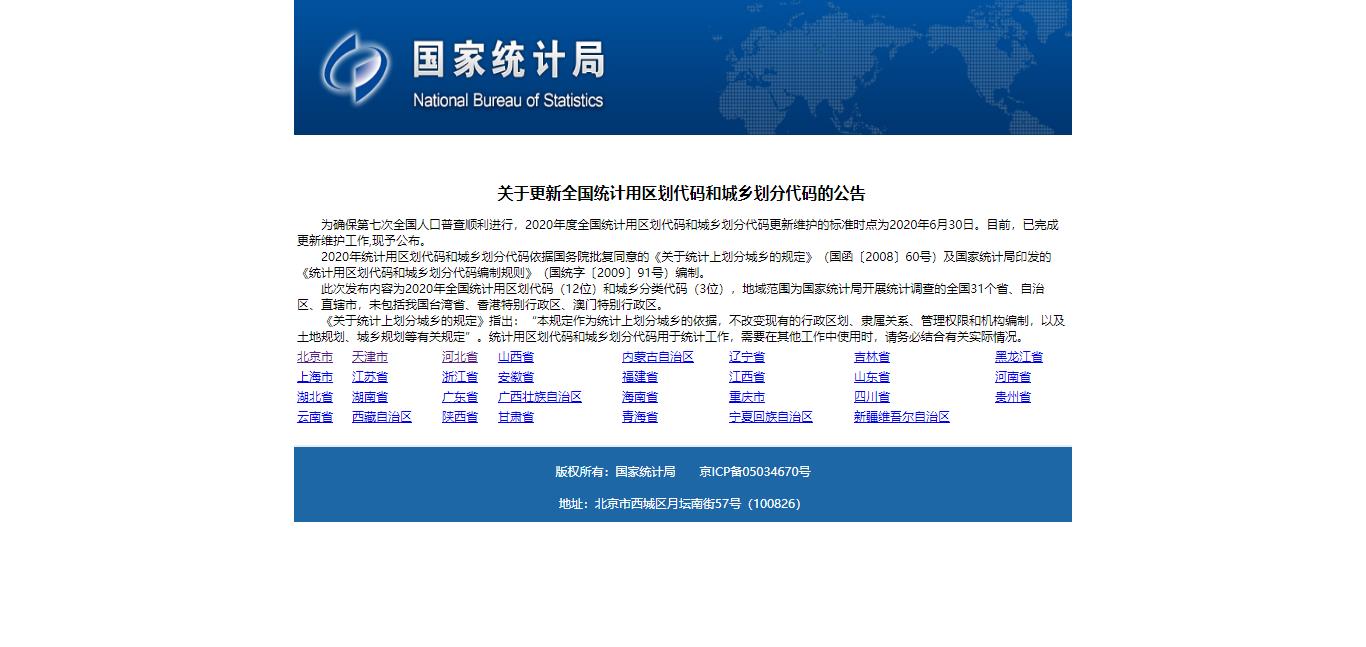 python获取2020年国家统计局省市县三级数据 - 文章图片
