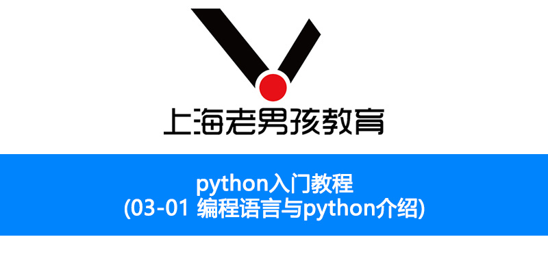 Python入门教程(03-01编程语言与python介绍) - 文章图片