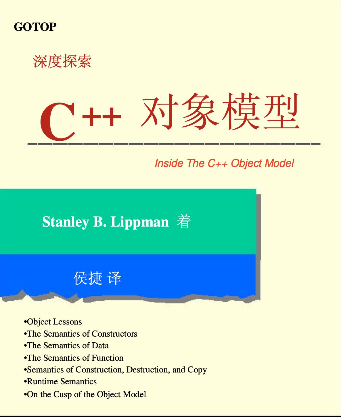 《深入探索C++对象模型》PDF - 文章图片