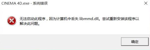 由于找不到 libmmd dll,无法继续执行代码。重新安装程序可能会解决此问题【C4D Cinema 4D】 - 文章图片