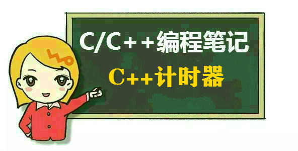 C/C++编程笔记：C++计时器讲解！详细知识点带你学会 - 文章图片