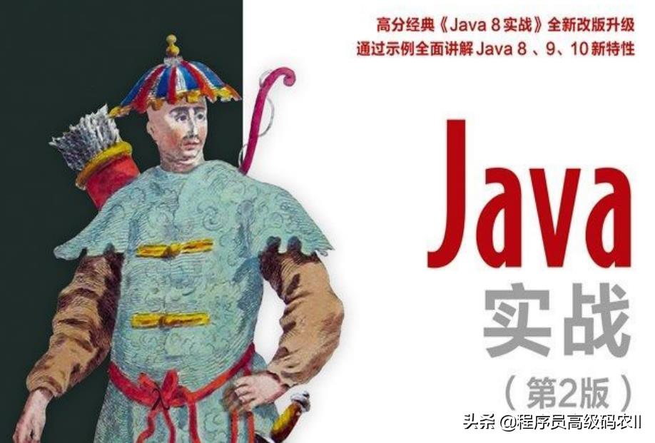 Java大牛十年心血终成高分经典Java实战最新版 - 文章图片