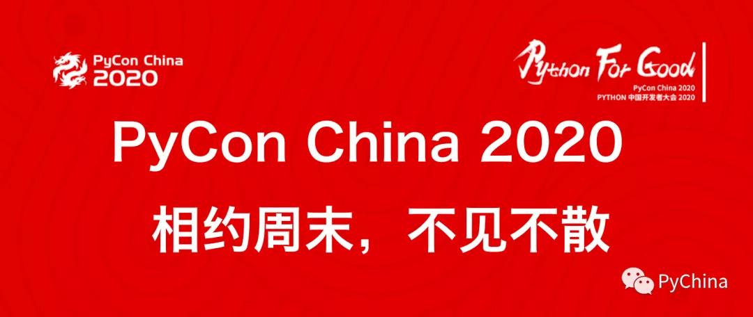 PyCon China 2020 中国Python开发者大会开幕啦 - 文章图片