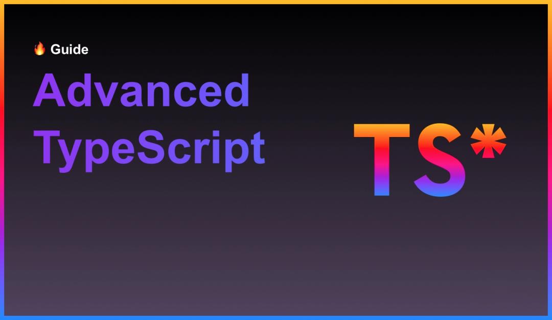 TypeScript高级类型与实用程序 - 文章图片