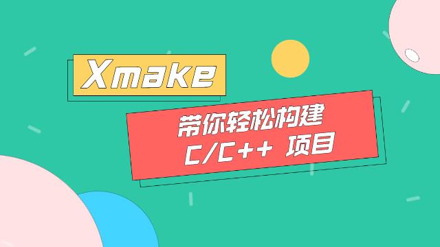 十分钟搞定 C/C++ 项目自动化构建 —— Xmake 入门指南 - 文章图片