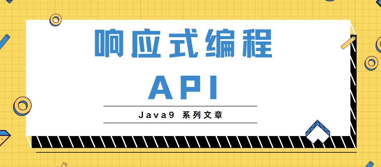 Java9第四篇-Reactive Stream API响应式编程 - 文章图片