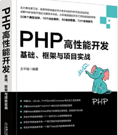 PHP高性能开发：基础、框架与项目实战 完整pdf扫描版[199MB]下载 - 文章图片