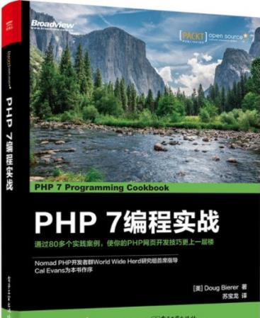 PHP7编程实战 (Doug Bierer) 中文高清pdf文字版完整版下载 - 文章图片