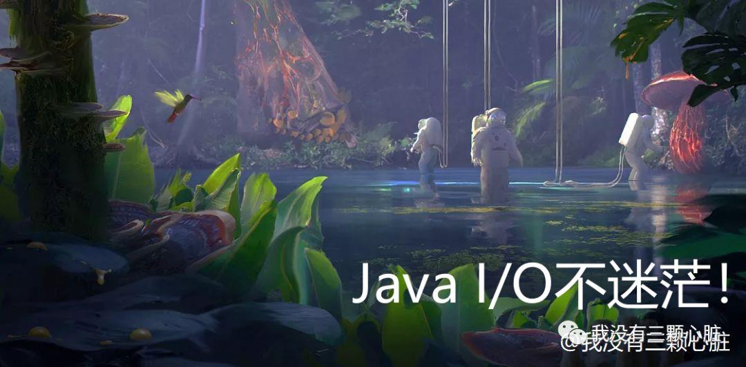 ?Java I/O不迷茫，一文为你导航！ - 文章图片