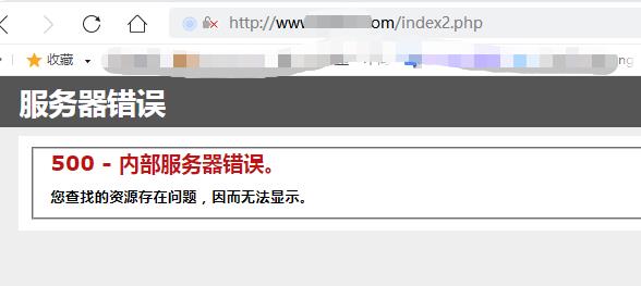 IIS网站访问php页面提示 500 错误 - 文章图片