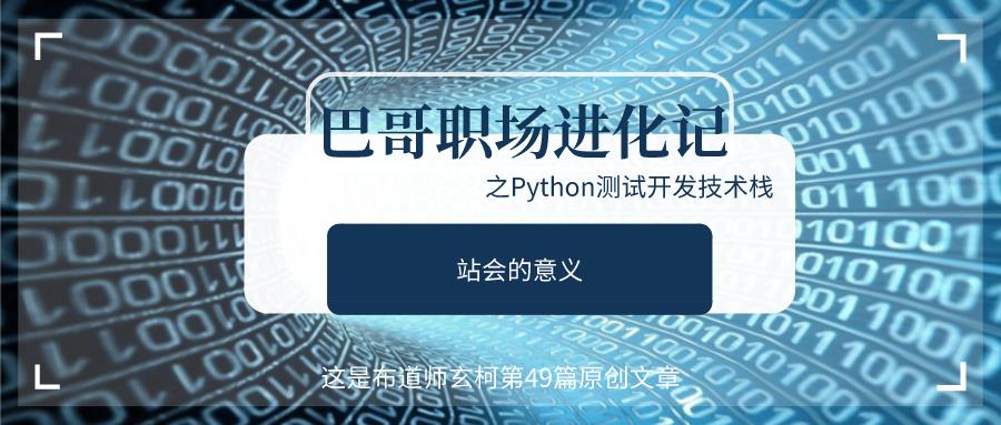 《Python 测试开发技术栈—巴哥职场进化记》—每日站会的意义 - 文章图片