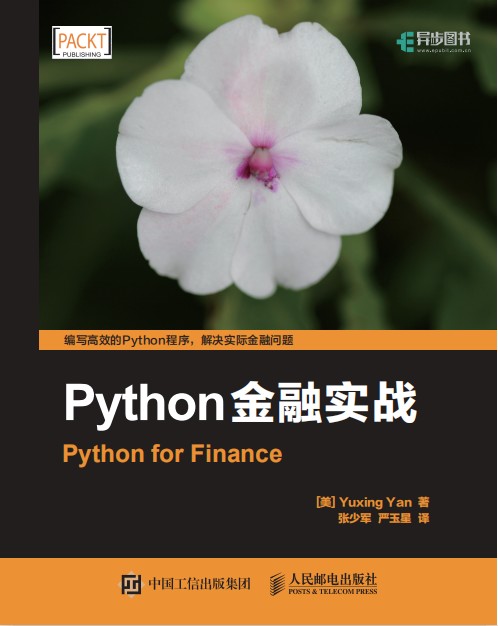 好书分享《Python金融实战》 - 文章图片