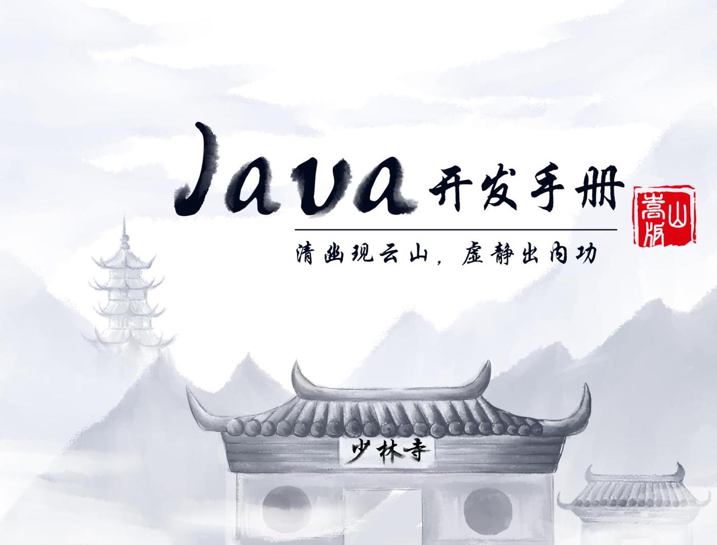 《Java开发手册（嵩山版）》最新发布，速速下载！ - 文章图片