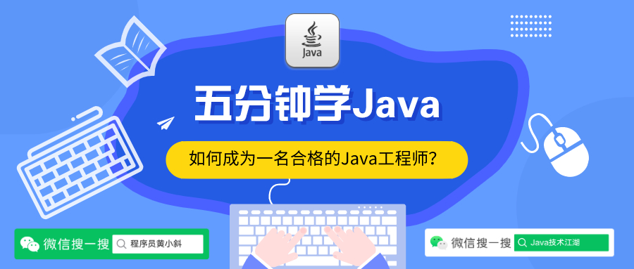 五分钟学Java：如何才能学好Java Web里这么多的技术 - 文章图片