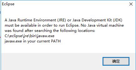 ecplise启动错误（A Java Runtime Environment (JRE) or Java Development Kit (JDK) must be available...） - 文章图片