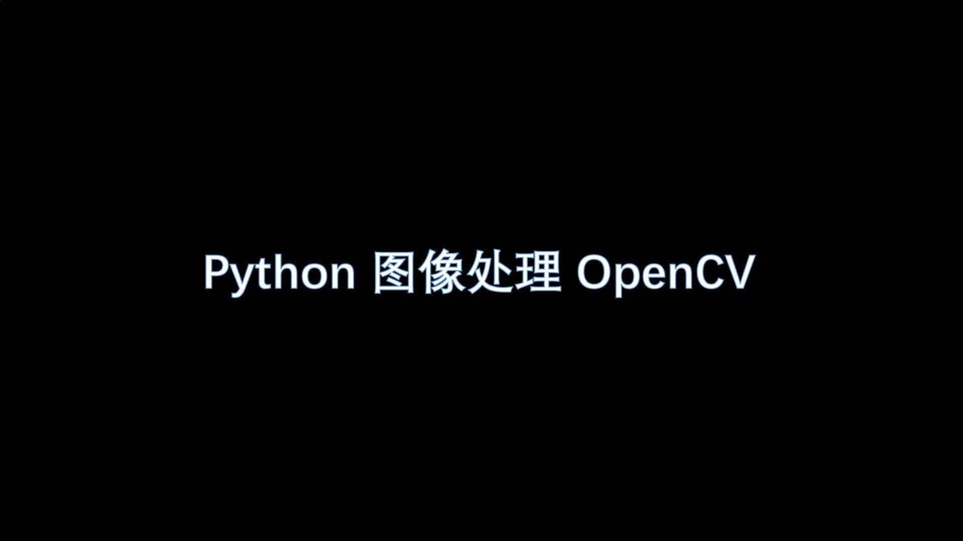Python 图像处理 OpenCV （7）：图像平滑（滤波）处理 - 文章图片