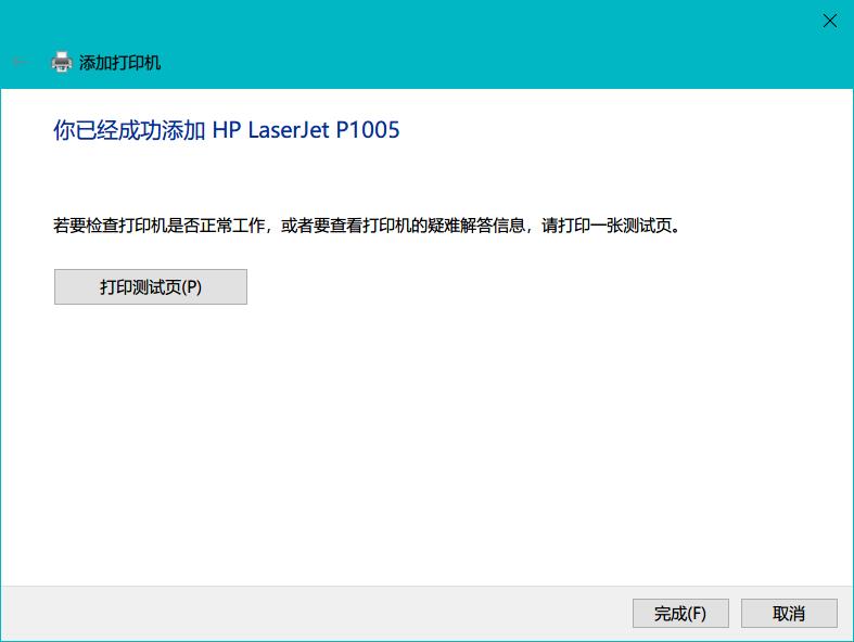 HP LaserJet P1005打印机在windows10中驱动无法使用 - 文章图片