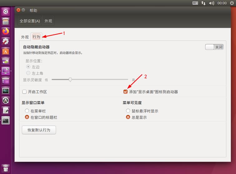 Ubuntu16_18建立返回桌面、显示桌面的快捷图标的特殊方法 - 文章图片