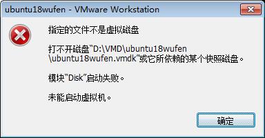 VMware虚拟机 指定的文件不是虚拟磁盘 打不开磁盘 vmdk或它所依赖的某个快照磁盘。 模块“Disk”启动失败。 未能启动虚拟机。 - 文章图片