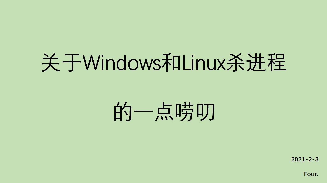 关于Windows和Linux杀进程的一点唠叨 - 文章图片