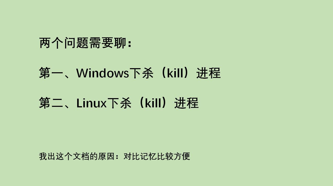 关于Windows和Linux杀进程的一点唠叨 - 文章图片