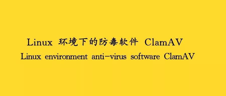详解 Linux 环境下防毒软件 ClamAV - 文章图片