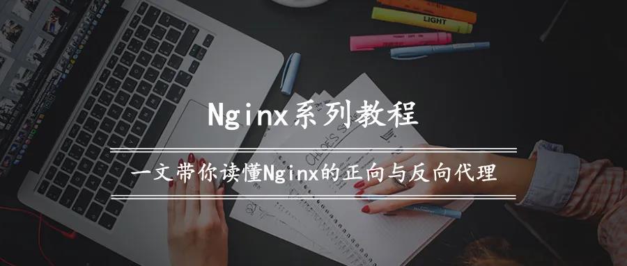 Nginx系列教程（二）| 一文带你读懂Nginx的正向与反向代理 - 文章图片