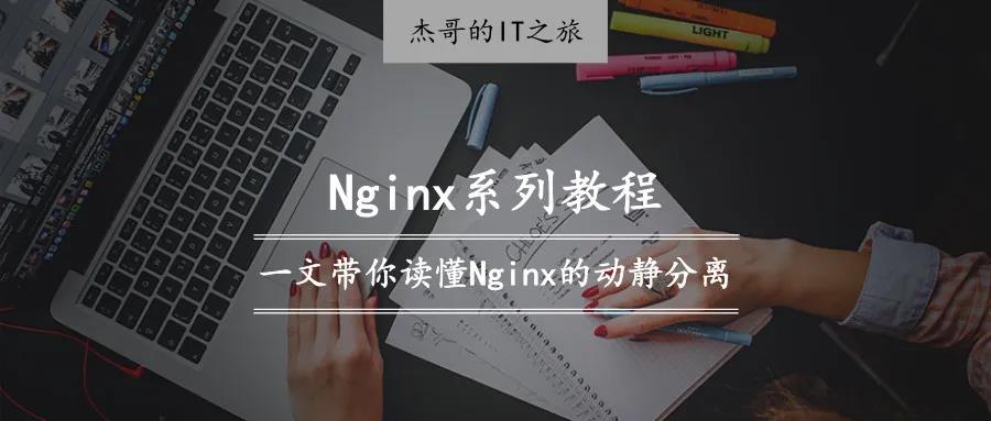 Nginx系列教程（四）| 一文带你读懂Nginx的动静分离 - 文章图片
