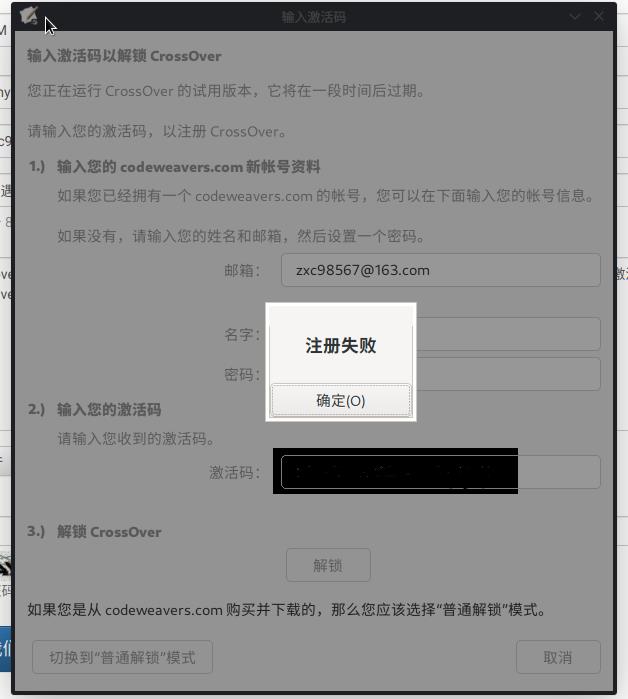 Linux下CrossOver注册失败问题 - 文章图片