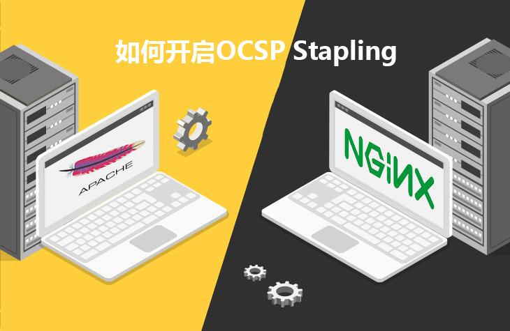 如何在Apache和Nginx开启 OCSP Stapling - 文章图片