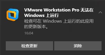 VMware Workstation pro无法在Windows上运行，检查可在Windows上运行的此应用的更新版本 - 文章图片