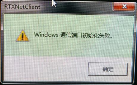Windows 通信端口初始化失败 - 文章图片