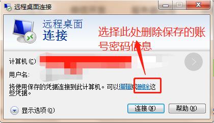 【转载】如何删除Windows远程桌面保存的账号密码数据 - 文章图片