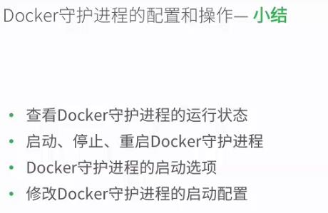 docker的C/S架构运行方式&docker 的守护式进程&docker的远程访问 - 文章图片