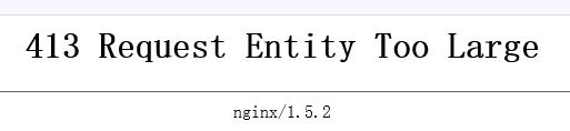 nginx产生【413 request entity too large】错误的原因与解决方法 - 文章图片