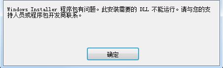 Windows Installer安装包有问题，此程序所需要的dll不能运行 - 文章图片