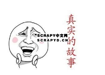 scrapy安装_Scrapy1.5中文文档_Scrapy 中文网 - 文章图片