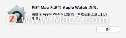 设置apple watch解锁mac显示无法通信解决办法 - 文章图片