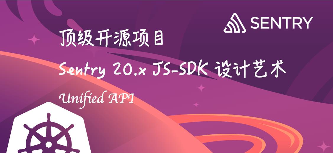 顶级开源项目 Sentry 20.x JS-SDK 设计艺术（Unified API篇） - 文章图片