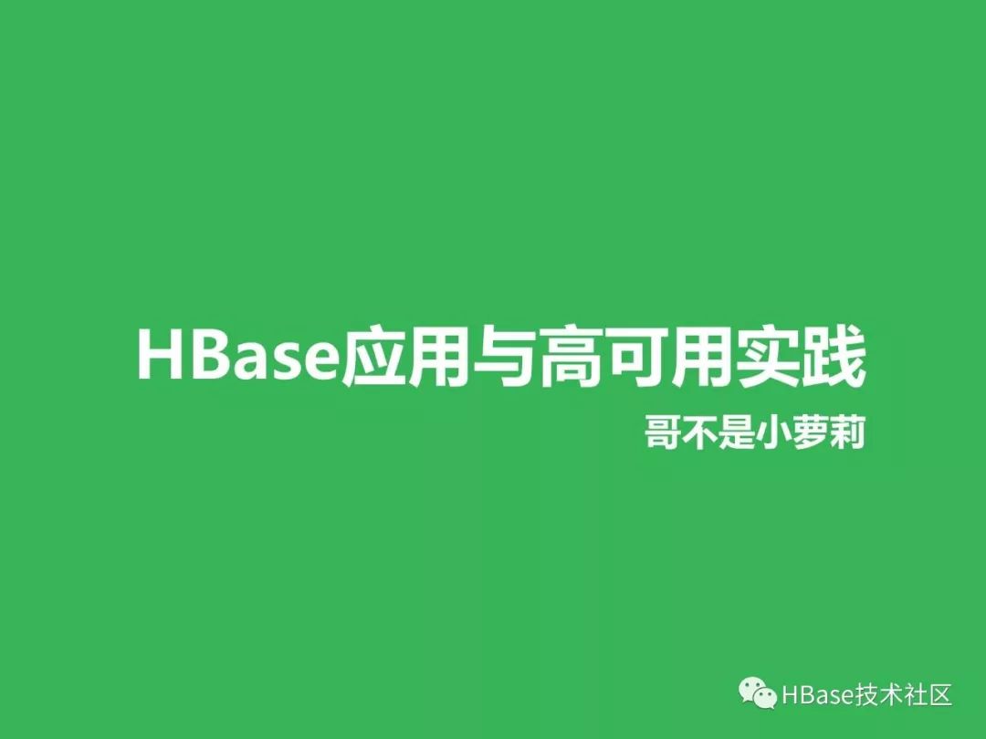 HBase应用与发展之HBase应用与高可用实践 - 文章图片