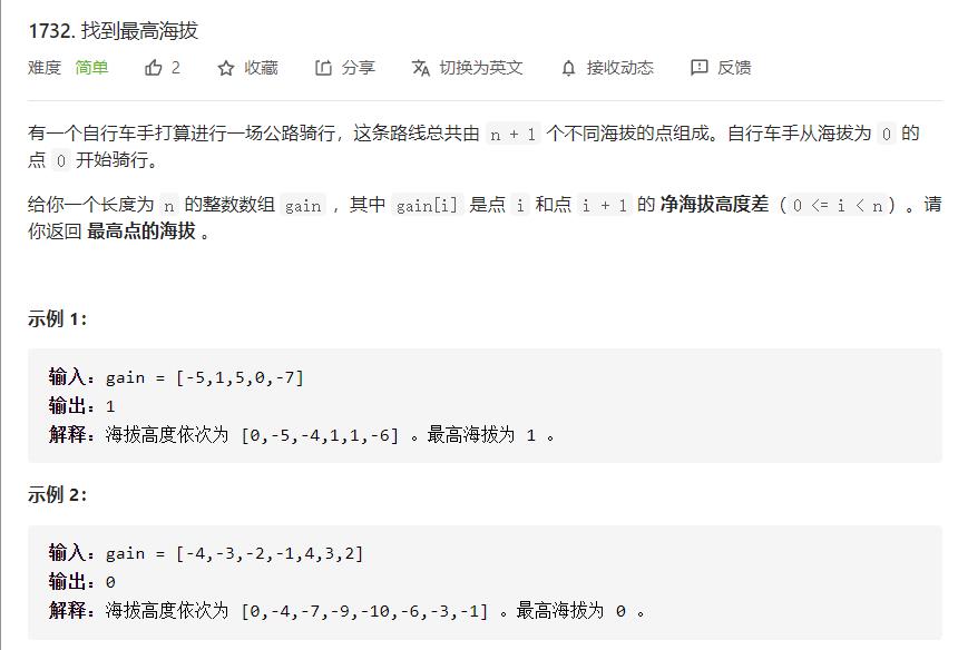 LeetCode刷题笔记（简单）---找到最高海拔（C语言） - 文章图片