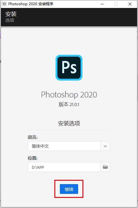 一文详解Adobe Photoshop 2020安装教程 - 文章图片