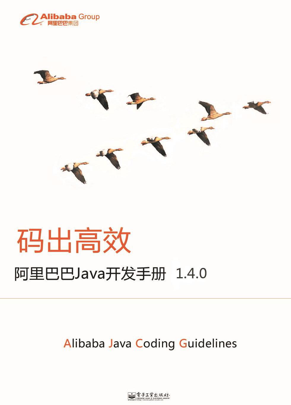 阿里巴巴开发Java开发手册 1.4.0 - 文章图片