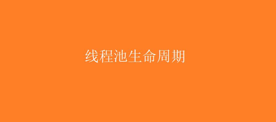 死磕 java线程系列之线程池深入解析——生命周期 - 文章图片